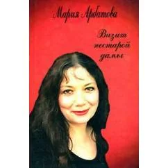 Обложка книги «Визит нестарой дамы»