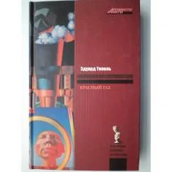 Обложка книги «Красный газ (L)»