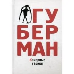 Обложка книги «Камерные гарики»