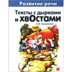 Обложка книги «Первые книги по чтению. Тексты с дырками и хвостами. Методика вдумчивого чтения»