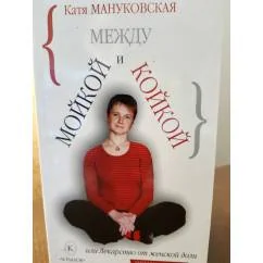 Обложка книги «Между мойкой и койкой»