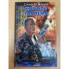 Обложка книги «Король Гарлема»