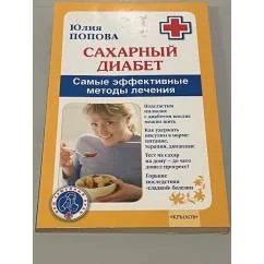 Обложка книги «Сахарный диабет. Самые эффективные методы лечения (11-е изд.)»