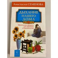 Обложка книги «Дыхание нашего дома: магические ароматы для гармонии и благополучия»