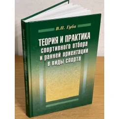 Обложка книги «Теория и практика спортивного отбора и ранней ориентации в виды спорта»