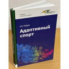 Обложка книги «Адаптивный спорт»