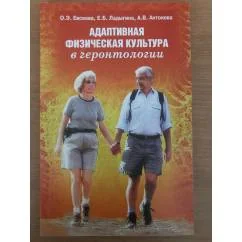 Обложка книги «Адаптивная физическая культура в геронтологии»