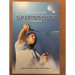 Обложка книги «Бадминтон»