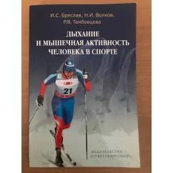 Обложка книги «Дыхание и мышечная активность человека в спорте»