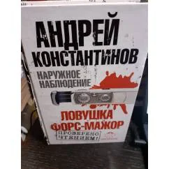 Обложка книги «Наружное наблюдение. Ловушка форс- мажор»
