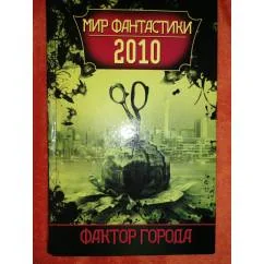 Обложка книги «Мир фантастики 2010»