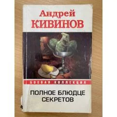Обложка книги «Полное блюдце секретов»