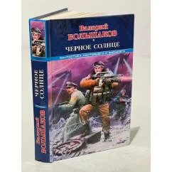 Обложка книги «Черное солнце»