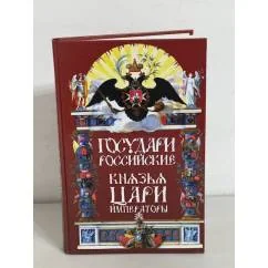 Обложка книги «Государи Российские. Князья, Цари, Императоры»