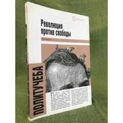 Обложка книги «Революция против свободы»