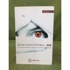 Обложка книги «День катастрофы-888. Остановленный геноцид в южной Осетии»