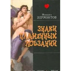 Обложка книги «Знаки пламенных лобзаний»