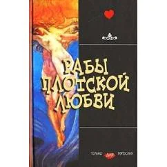 Обложка книги «Рабы плотской любви»