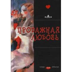 Обложка книги «Продажная любовь»