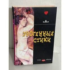 Обложка книги «Эрогенные стихи»