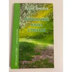 Обложка книги «Понимание языка стрессов»