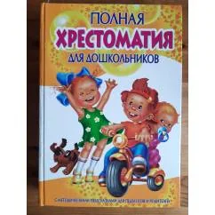 Обложка книги «Полная хрестоматия для дошкольников»