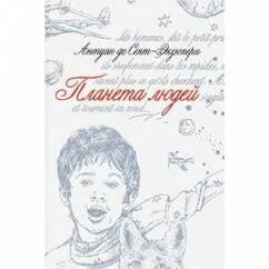 Обложка книги «Планета людей. Маленький принц и другое»