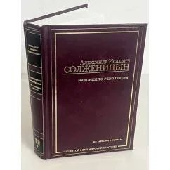 Обложка книги «Наконец-то революция. Из "Красного Колеса"»