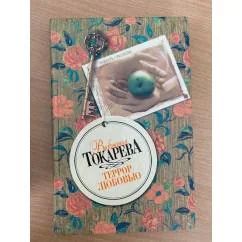 Обложка книги «Террор любовью»
