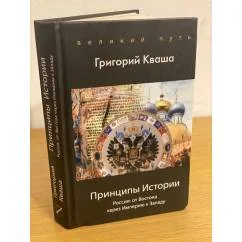 Обложка книги «Принципы истории. Россия: от востока через империю к западу»