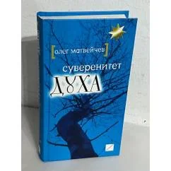 Обложка книги «Суверенитет духа»