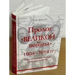 Обложка книги «Пролог "Великой войны" 1904-1914 гг. Кто и как втягивал Россию в мировой конфликт»