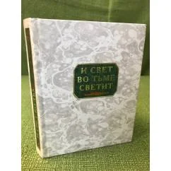 Обложка книги «И свет во тьме светит»