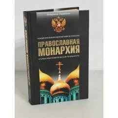 Обложка книги «Православная Монархия. Национальная Монархия в России. Утопия или политическая реальность»