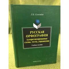 Обложка книги «Русская орфография: алгоритмизированные схемы, тесты, Упражнения. Учебное пособие»