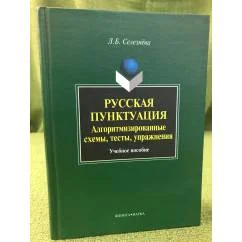 Обложка книги «Русская пунктуация: алгоритмизированные схемы, тесты, упражнения: Учебное пособие»