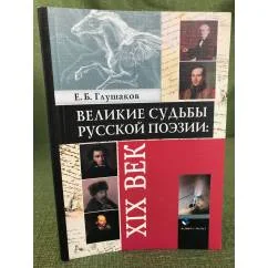 Обложка книги «Великие судьбы русской поэзии. XIX век»