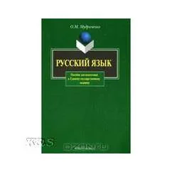 Обложка книги «Русский язык: Пособие для подготовки к Единому государственному екзамену»