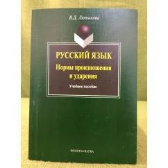 Обложка книги «Русский язык. Нормы произношения и ударения. Учебное пособие»