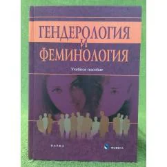 Обложка книги «Гендерология и феминология»