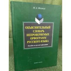 Обложка книги «Объяснительный словарь непроверяемых орфограмм русского языка : пособие по русской орфографии»