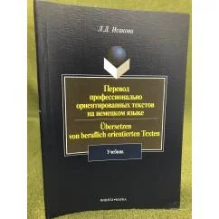 Обложка книги «Перевод профессионально ориентированных текстов на немецком языке»