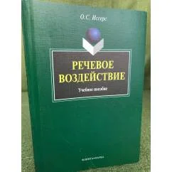 Обложка книги «Речевое воздействие. Учебное пособие»