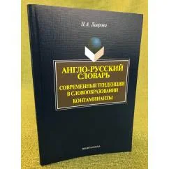 Обложка книги «Англо - русский словарь. Современные тенденции в словообразовании. Контаминанты»