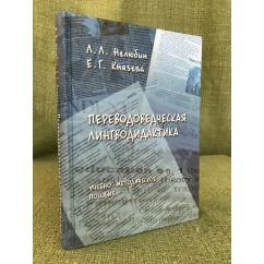 Обложка книги «Переводоведческая лингводидактика»