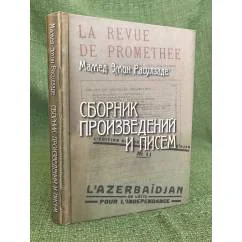 Обложка книги «Сборник произведений и писем»