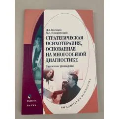 Обложка книги «Стратегическая психотерапия, основанная на многоосевой диагностике. Справочное руководство»