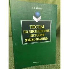 Обложка книги «Тесты по дисциплине "История языкознания"»