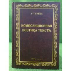 Обложка книги «Композиционная Поэтика Текста : монография»