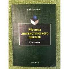 Обложка книги «Методы лингвистического анализа: Курс лекций»